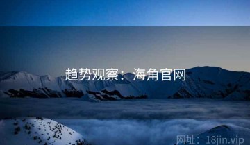 趋势观察：海角官网