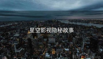 星空影视隐秘故事