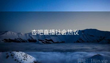 杏吧直播社会热议