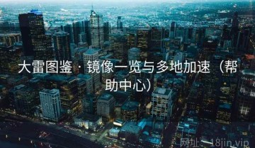 大雷图鉴 · 镜像一览与多地加速（帮助中心）