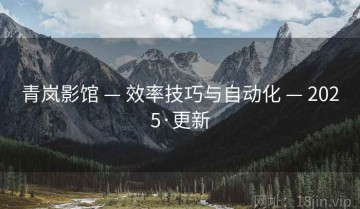 青岚影馆 — 效率技巧与自动化 — 2025·更新