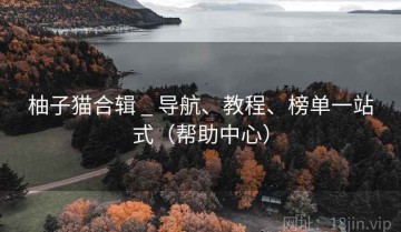 柚子猫合辑 _ 导航、教程、榜单一站式(帮助中心)