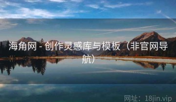 海角网 - 创作灵感库与模板（非官网导航）
