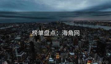 榜单盘点:海角网