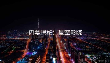 内幕揭秘：星空影院