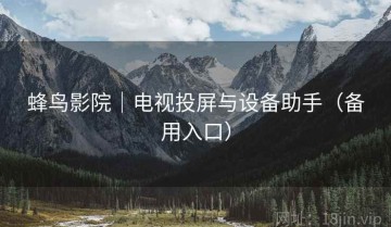 蜂鸟影院｜电视投屏与设备助手（备用入口）