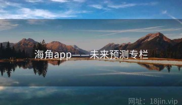 海角app——未来预测专栏