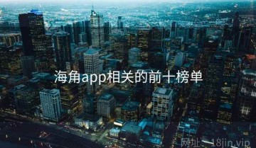 海角app相关的前十榜单