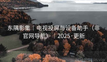 东隅影集|电视投屏与设备助手(非官网导航)|2025·更新
