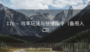 17c — 效率玩法与快捷指令（备用入口）