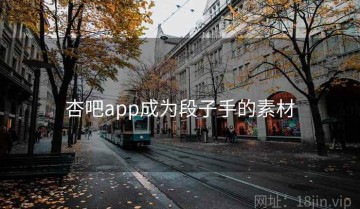 杏吧app成为段子手的素材
