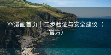 YY漫画首页|二步验证与安全建议(官方)