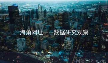 海角网址——数据研究观察