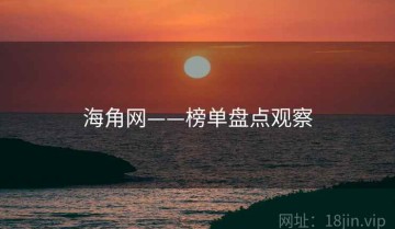 海角网——榜单盘点观察
