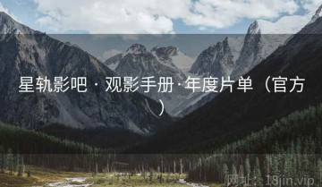 星轨影吧 · 观影手册·年度片单（官方）