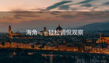 海角——轻松调侃观察