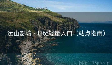 远山影坊 · Lite轻量入口（站点指南）