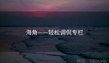 海角——轻松调侃专栏