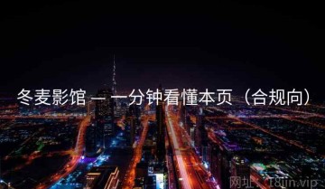 冬麦影馆 — 一分钟看懂本页(合规向)