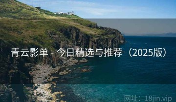 青云影单 - 今日精选与推荐(2025版)