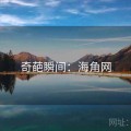 奇葩瞬间：海角网
