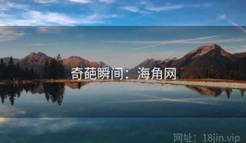 奇葩瞬间：海角网