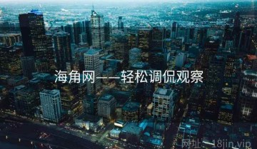 海角网——轻松调侃观察
