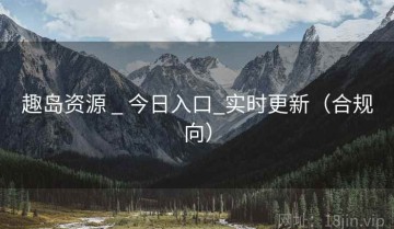 趣岛资源 _ 今日入口_实时更新（合规向）