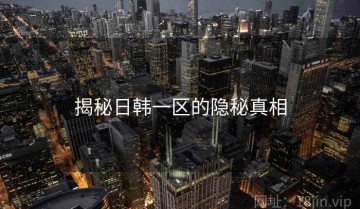 揭秘日韩一区的隐秘真相