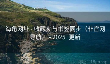 海角网址 - 收藏夹与书签同步（非官网导航） - 2025·更新