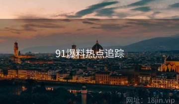 91爆料热点追踪