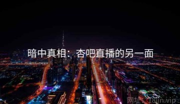 暗中真相:杏吧直播的另一面