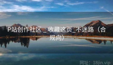 P站创作社区 _ 收藏这页_不迷路(合规向)