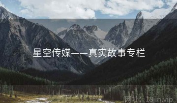 星空传媒——真实故事专栏