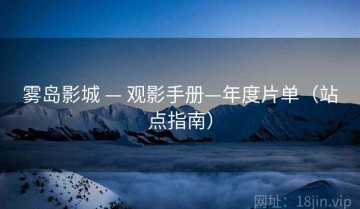 雾岛影城 — 观影手册—年度片单（站点指南）