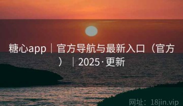 糖心app｜官方导航与最新入口（官方）｜2025·更新