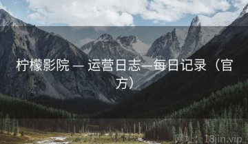 柠檬影院 — 运营日志—每日记录(官方)