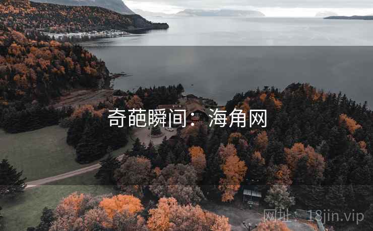 奇葩瞬间:海角网 奇葩瞬间:海角网