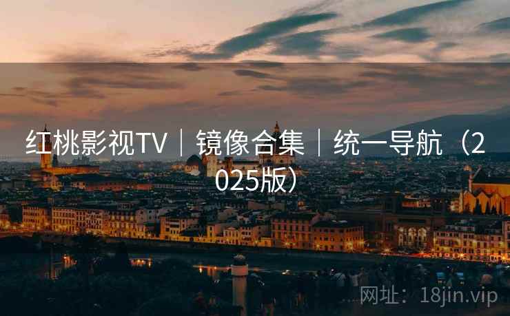 红桃影视TV｜镜像合集｜统一导航（2025版）