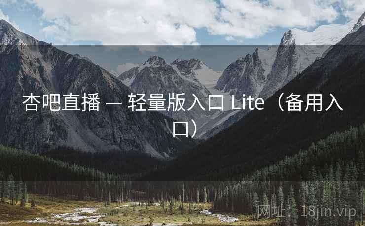 杏吧直播 — 轻量版入口 Lite(备用入口) 杏吧直播 — 轻量版入口 Lite(备用入口)