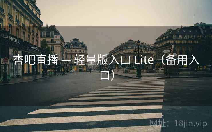 杏吧直播 — 轻量版入口 Lite(备用入口) 杏吧直播 — 轻量版入口 Lite(备用入口)