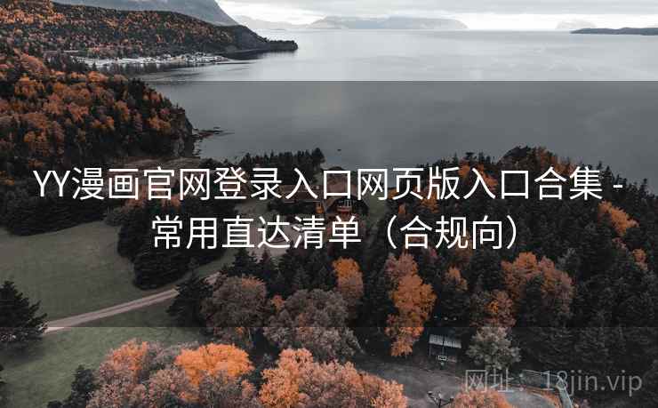 YY漫画官网登录入口网页版入口合集 - 常用直达清单（合规向）