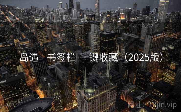 岛遇 - 书签栏-一键收藏(2025版) 岛遇 - 书签栏-一键收藏(2025版)