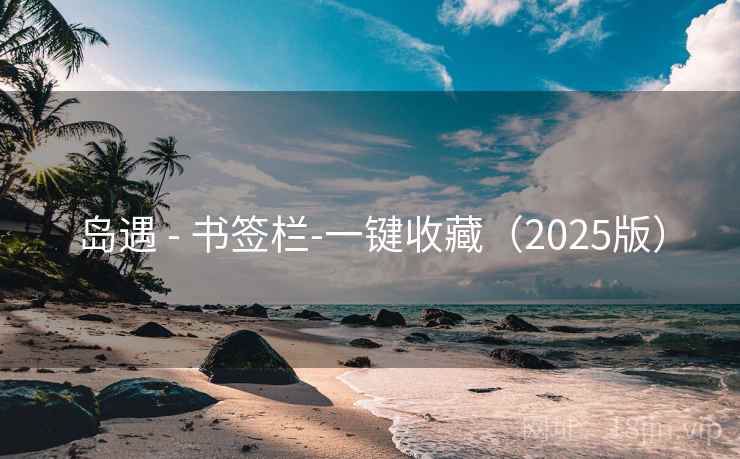 岛遇 - 书签栏-一键收藏(2025版) 岛遇 - 书签栏-一键收藏(2025版)
