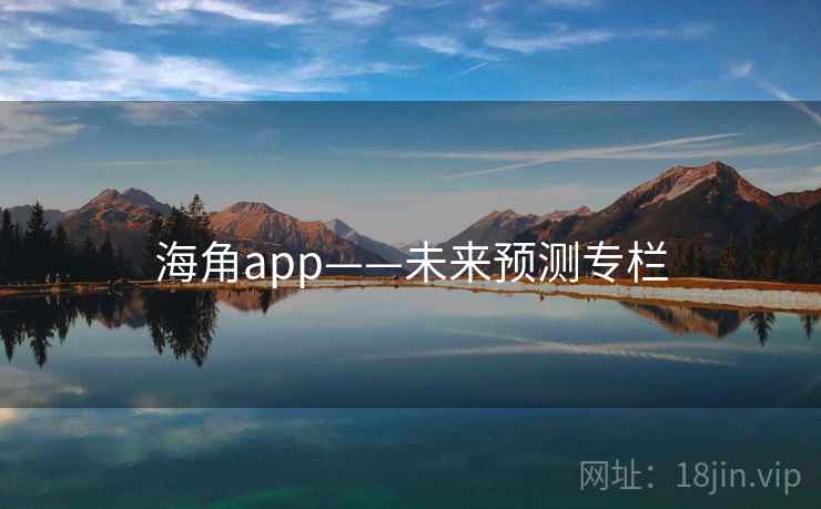 海角app——未来预测专栏 海角app——未来预测专栏