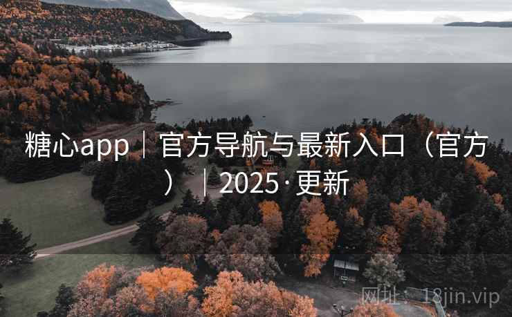 糖心app|官方导航与最新入口(官方)|2025·更新 糖心app|官方导航与最新入口(官方)|2025·更新