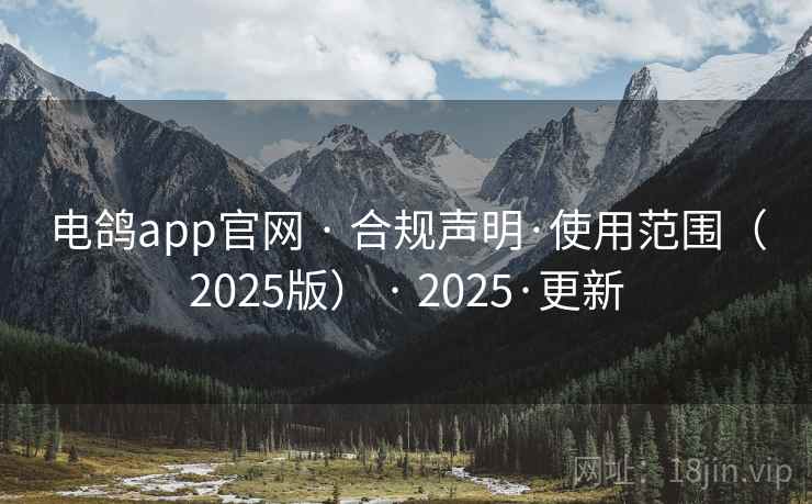 电鸽app官网 · 合规声明·使用范围(2025版) · 2025·更新 电鸽app官网 · 合规声明·使用范围(2025版) · 2025·更新