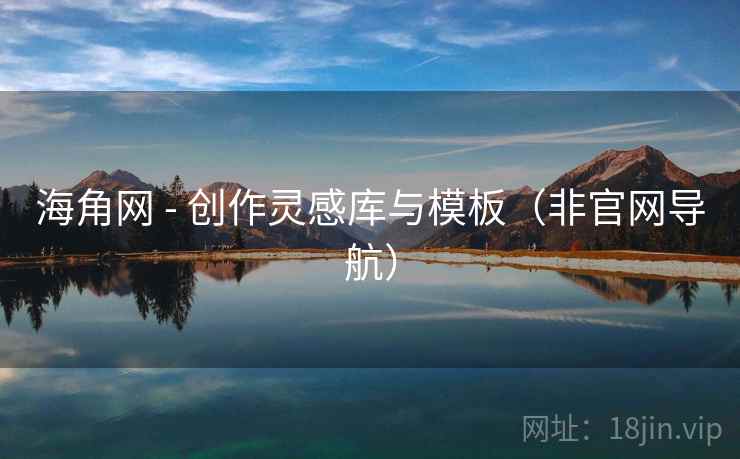 海角网 - 创作灵感库与模板(非官网导航) 海角网 - 创作灵感库与模板(非官网导航)