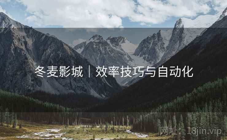 冬麦影城|效率技巧与自动化 冬麦影城|效率技巧与自动化