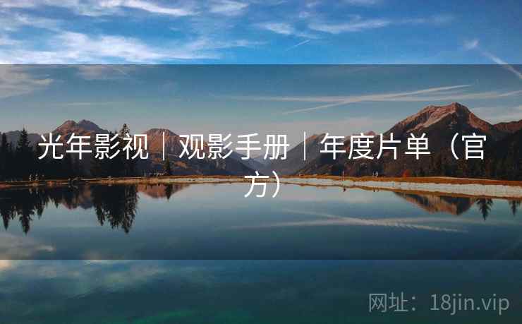 光年影视|观影手册|年度片单(官方) 光年影视|观影手册|年度片单(官方)